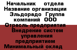 Начальник IT-отдела › Название организации ­ Эльдорадо, Группа компаний, ООО › Отрасль предприятия ­ Внедрение систем управления предприятием › Минимальный оклад ­ 1 - Все города Работа » Вакансии   . Адыгея респ.,Адыгейск г.